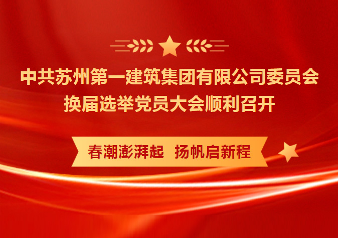 凝心聚力 务实笃行 共创未来——中共乐投网页版-乐投（中国）
委员会换届