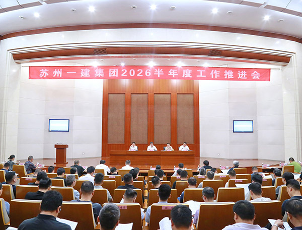 锚定十五五规划新航向  聚势高质量发展新征程——苏州一建召开2026半